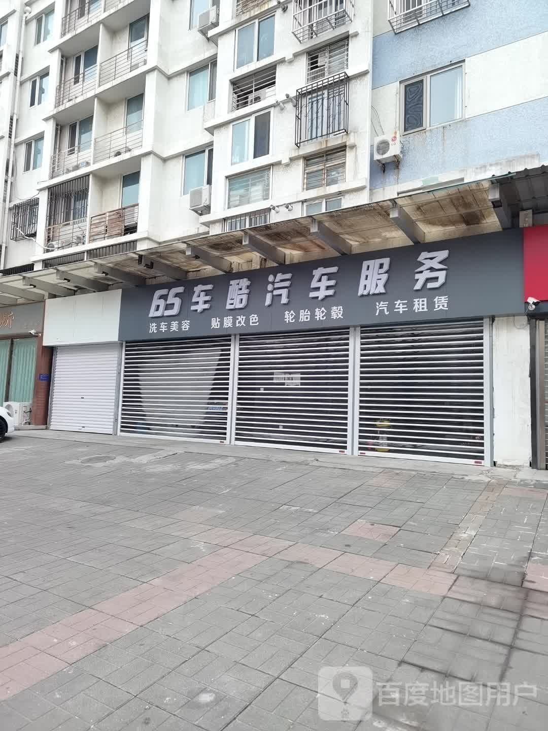 65车酷汽车服务