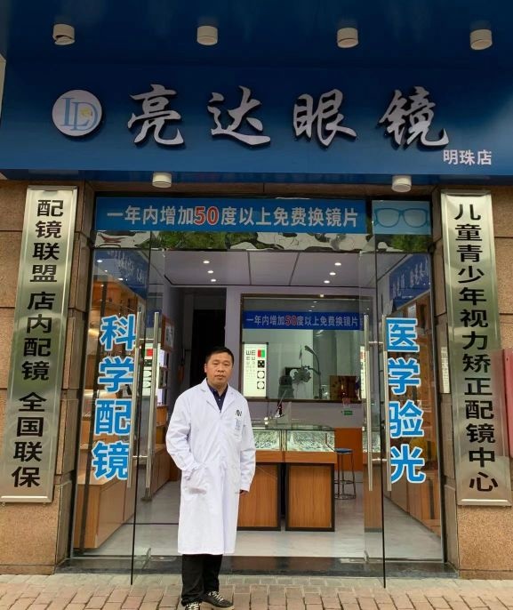 达菘亮仂眼镜店