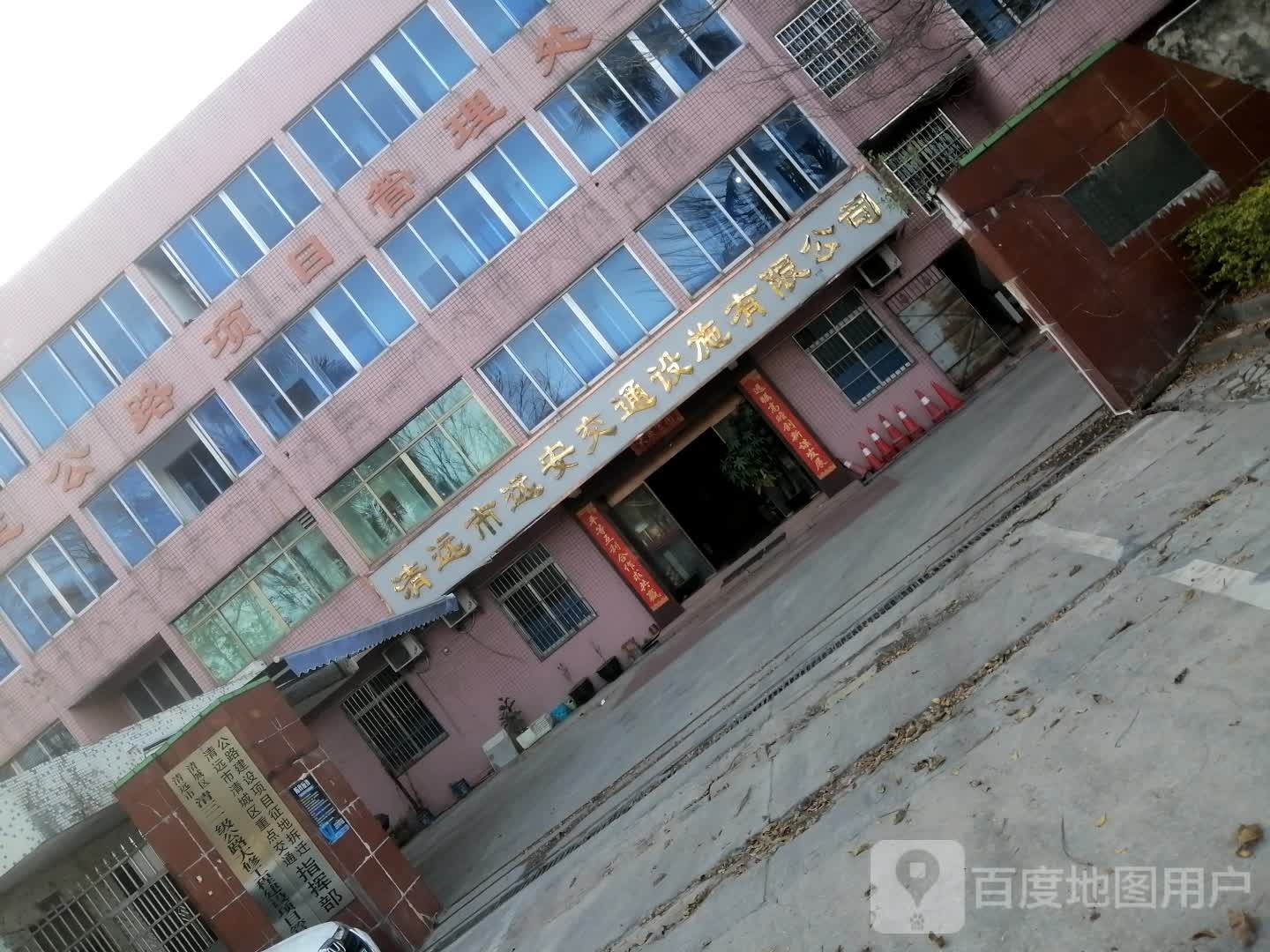 清远市远安交通设施有限公司