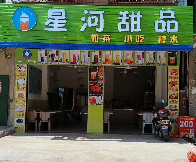 星河甜品