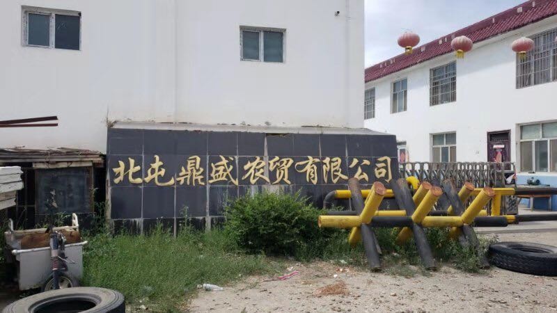 北屯市鼎盛农贸有限公司