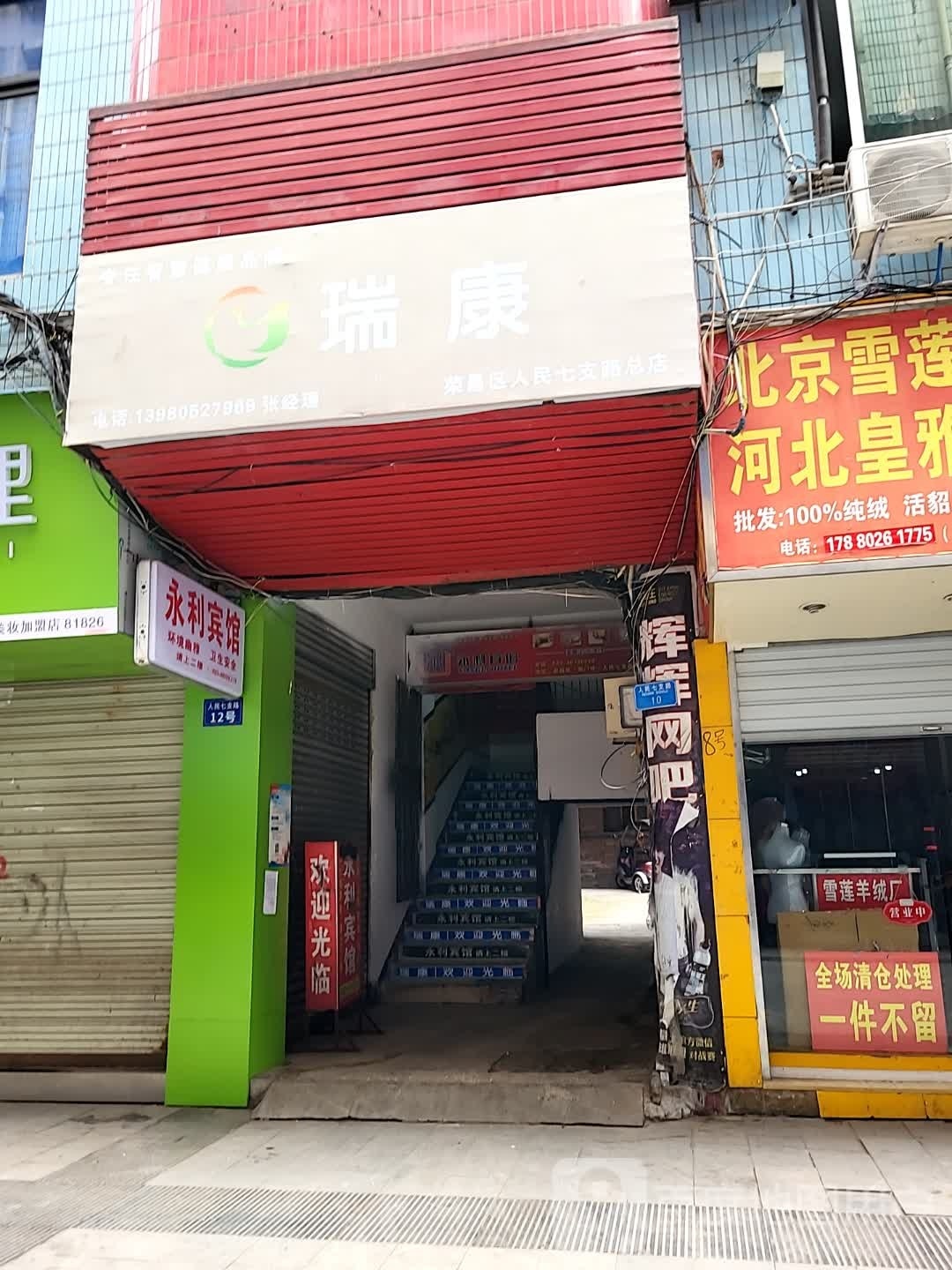 瑞康(荣昌区人民七支路总店)