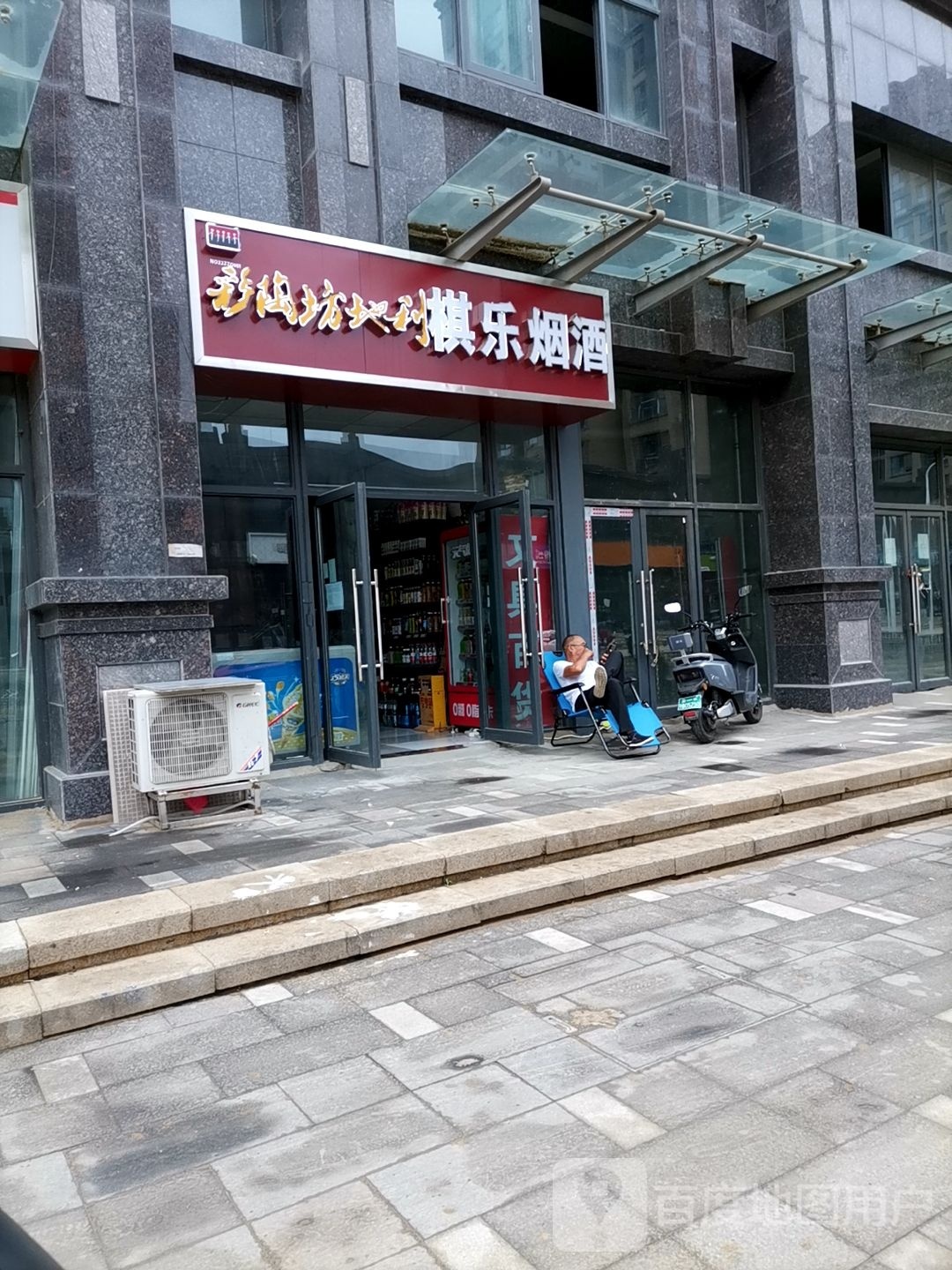 棋乐烟酒