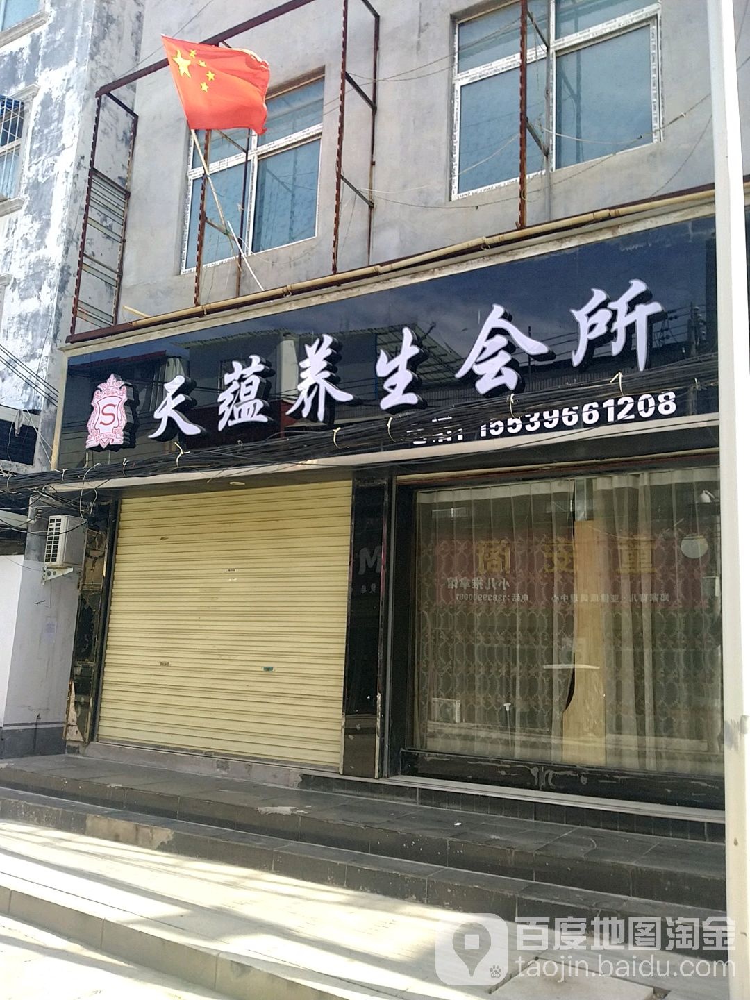 天蕴养生会所(前进路店)