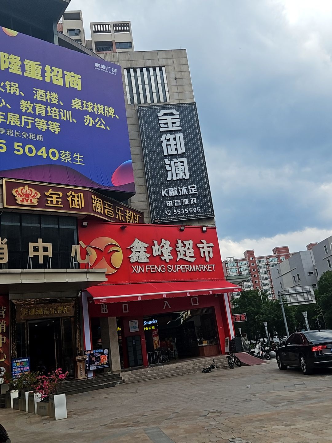 金御澜音乐都汇