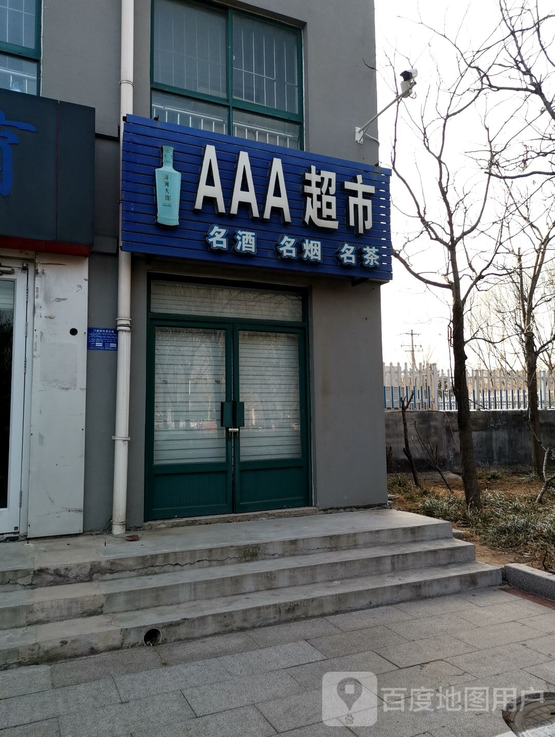 AAA超市(文化路店)