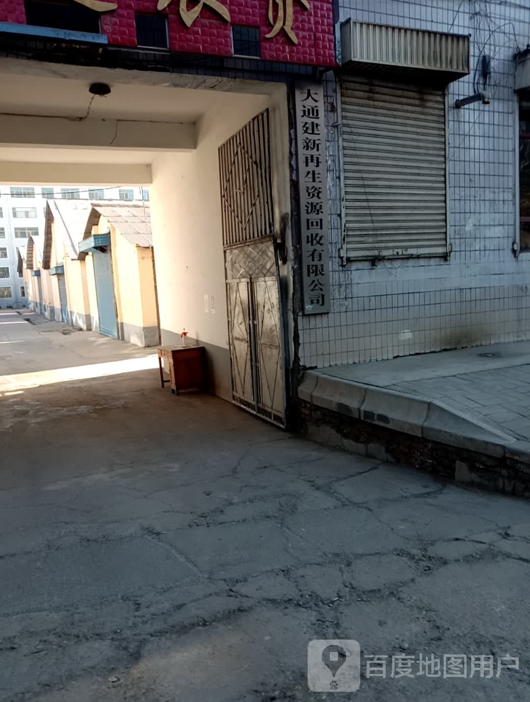 大通建新再生资源回收有限公司