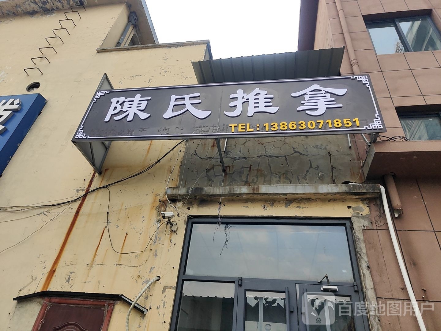 程氏推拿(米山东路店)