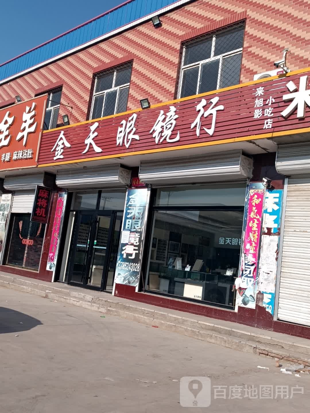 金天眼镜行