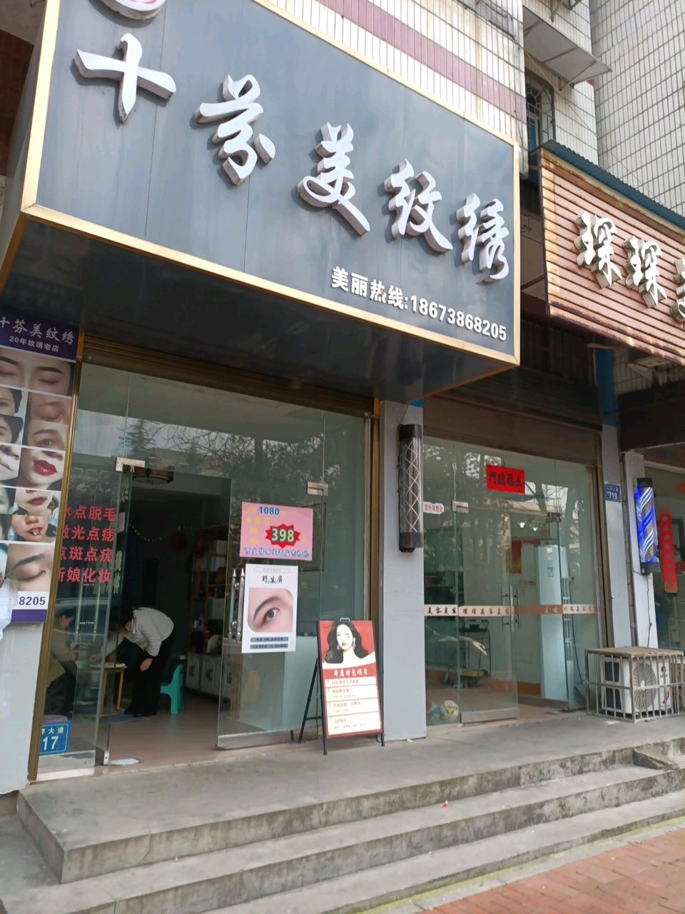 十芬美纹绣(华达西区店)
