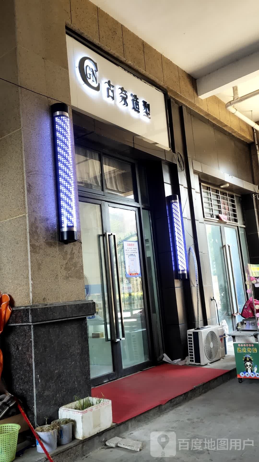 古奈造型(国投欧亚·悦府店)