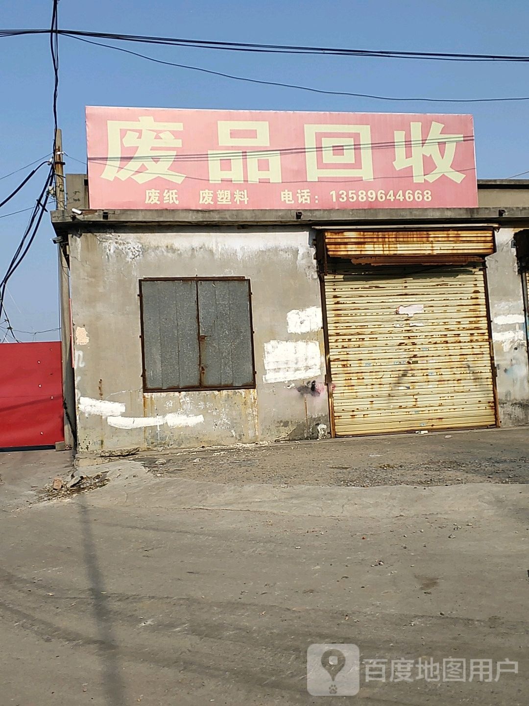 废品回收
