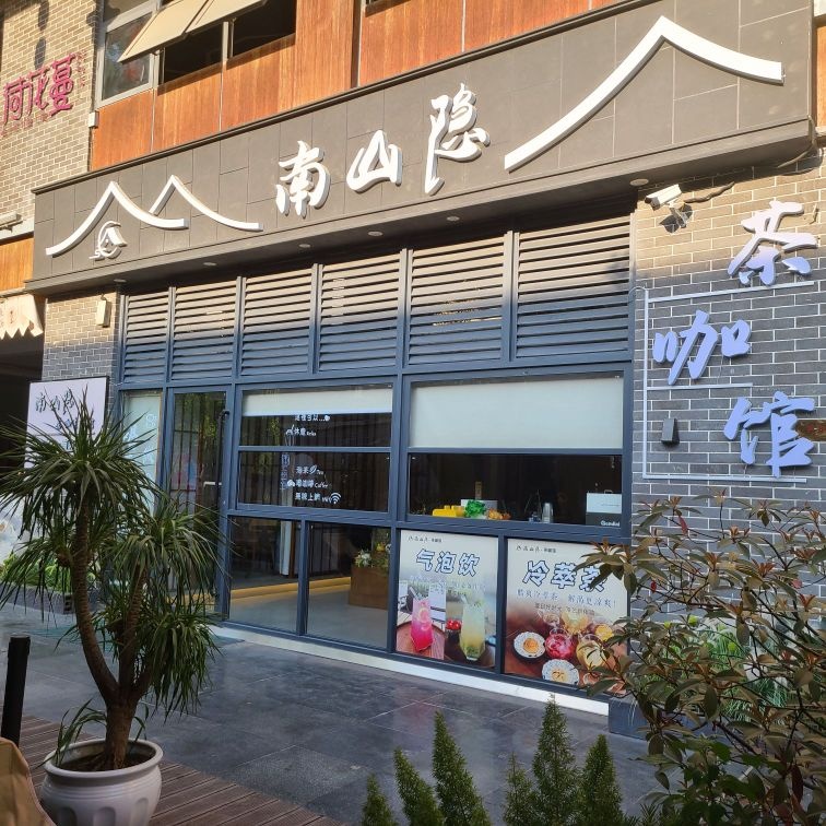 南山隐·茶·咖·餐