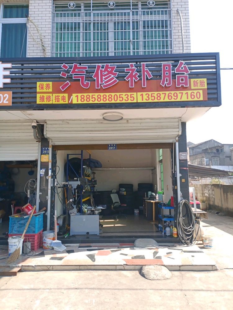 汽修补胎