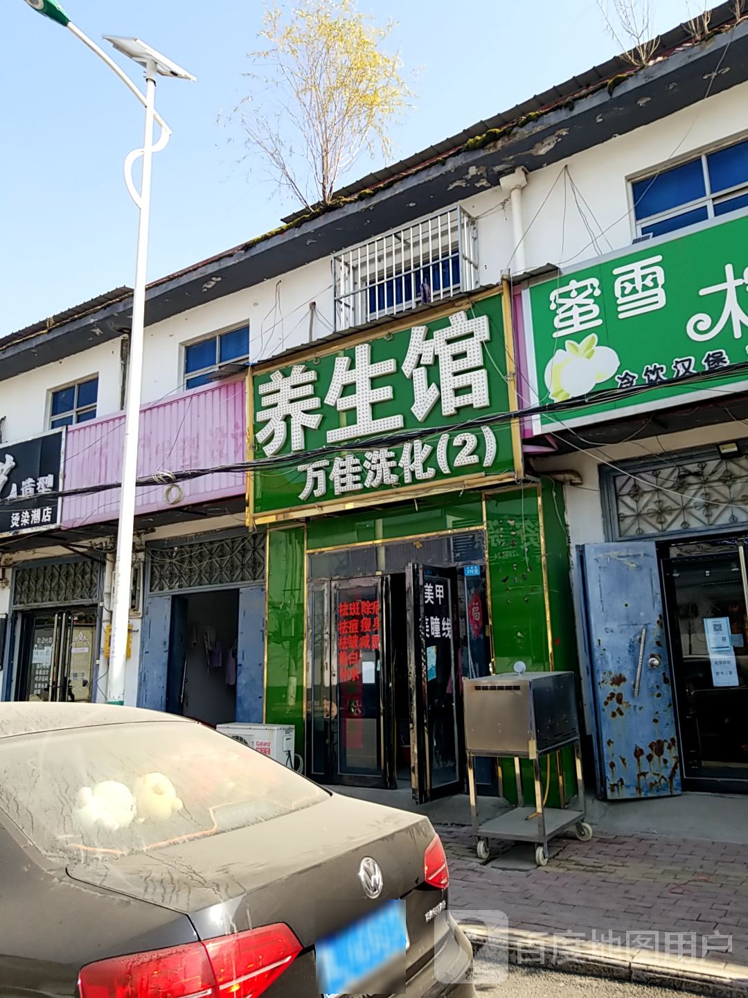 美容养生馆