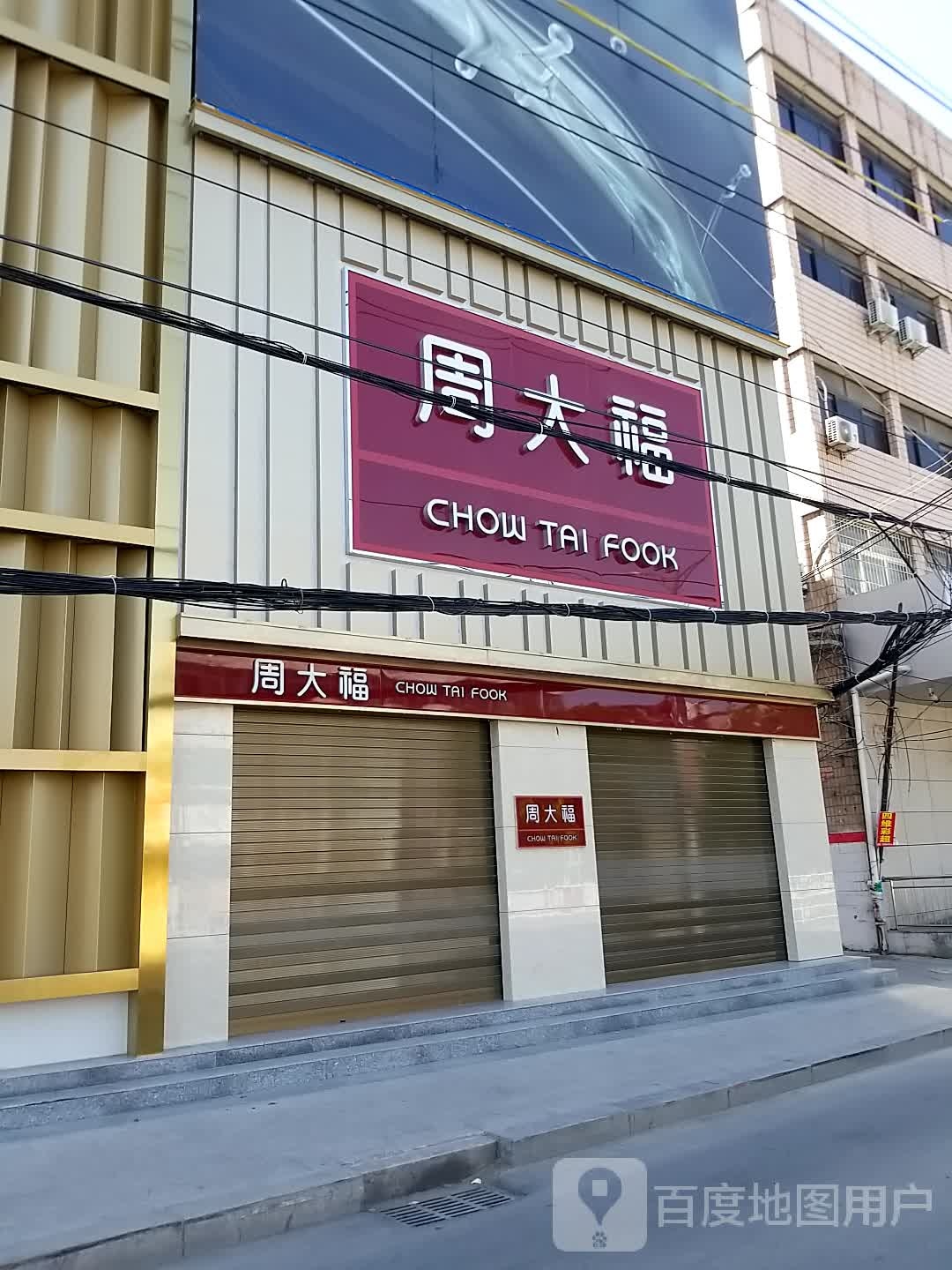 沈丘县周大福CHOW TAI FOOK(颍河大道店)