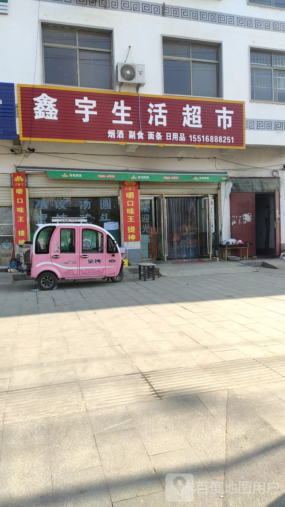 鑫宇生活超市