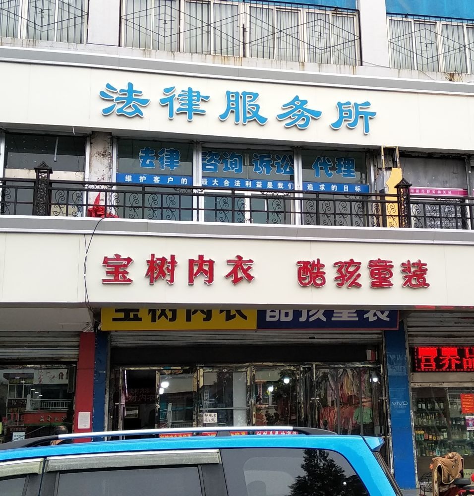 平易法律服务所