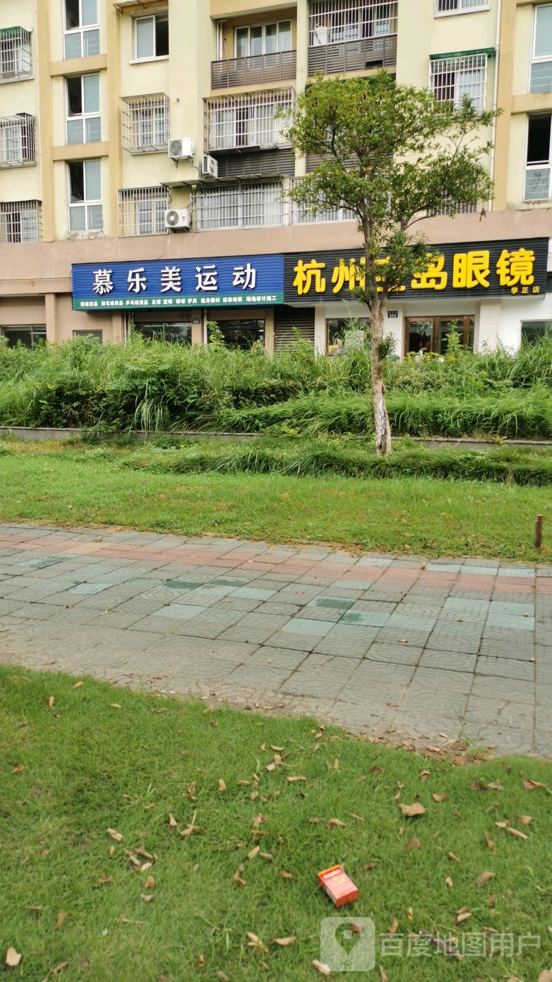 慕乐美徐运(羽毛球拍网球拍专业穿线拉线)