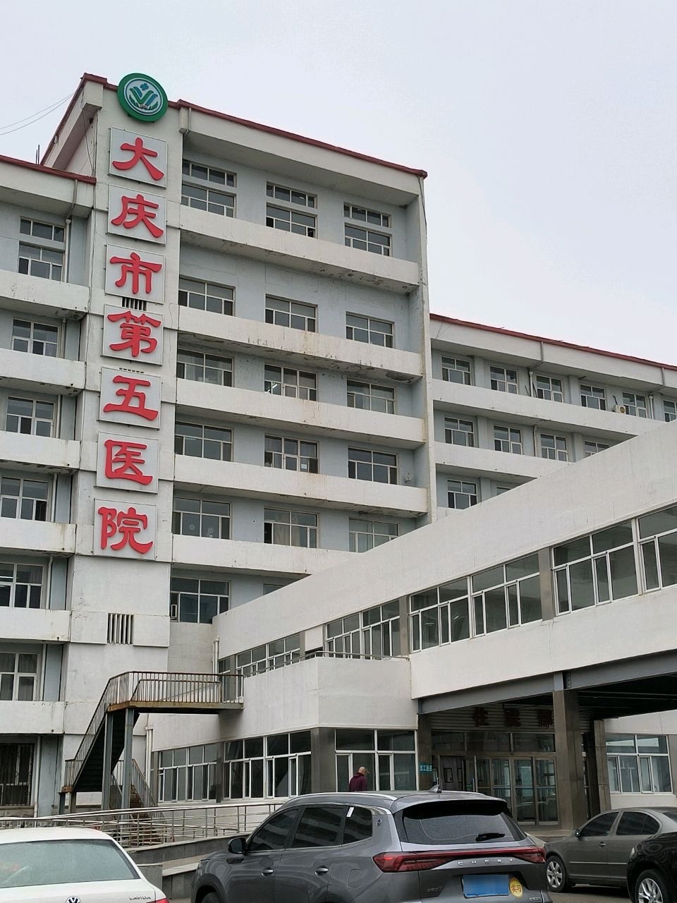 大庆市第五医院
