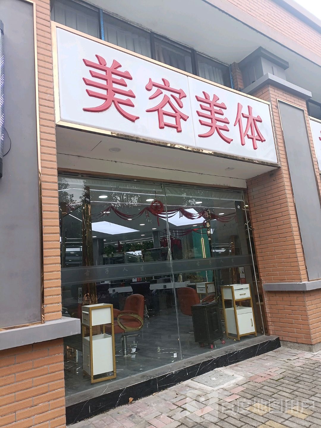 美容美体