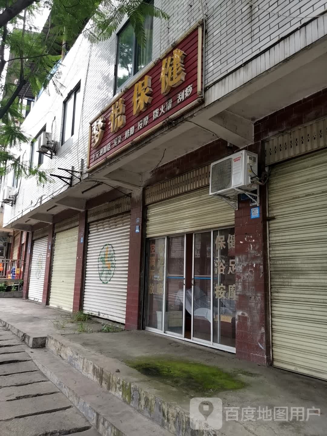 梦悦保健
