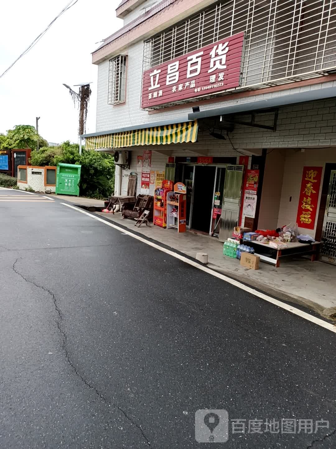 立昌百货