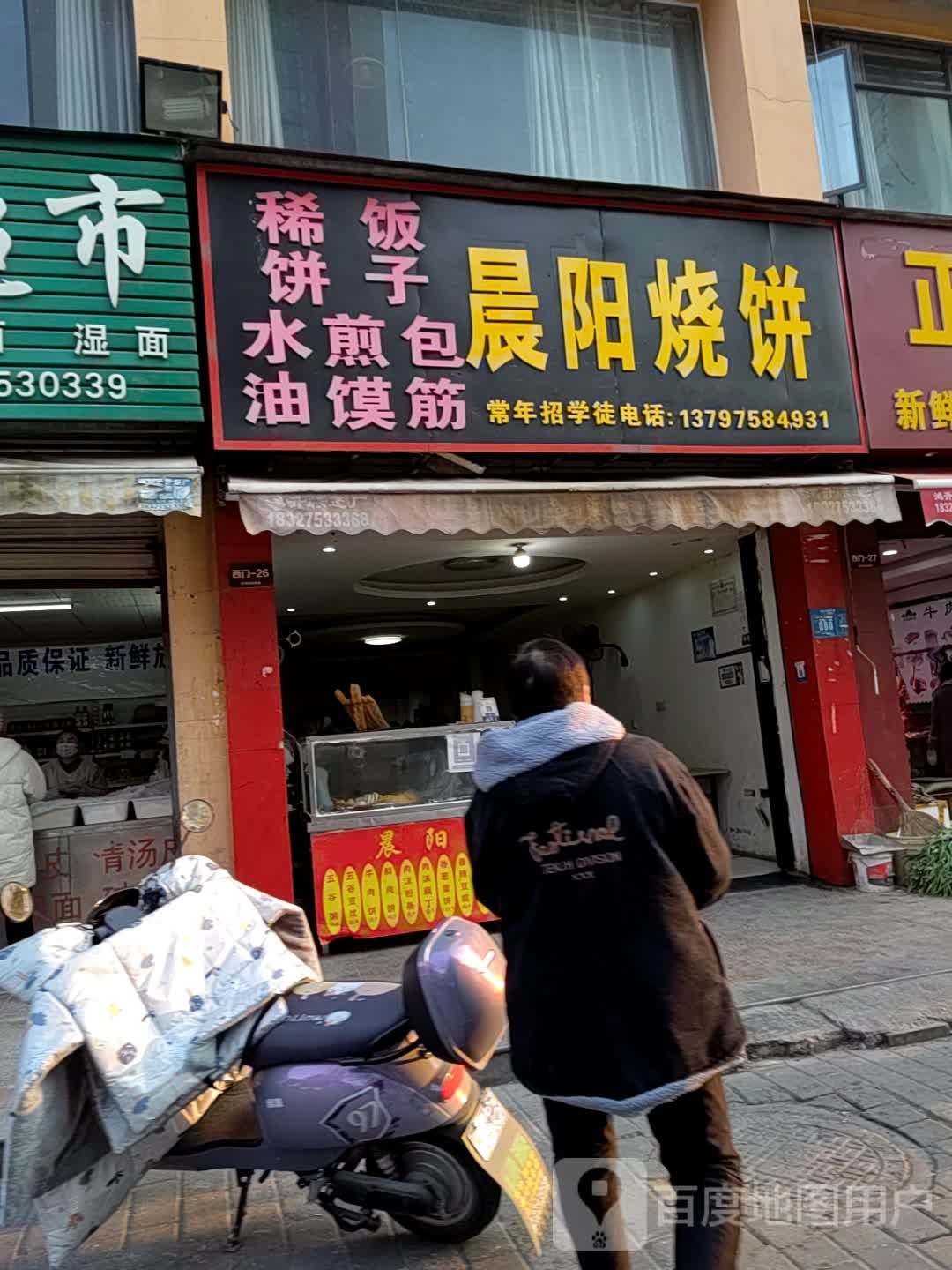 晨阳烧饼(西湾花园店)