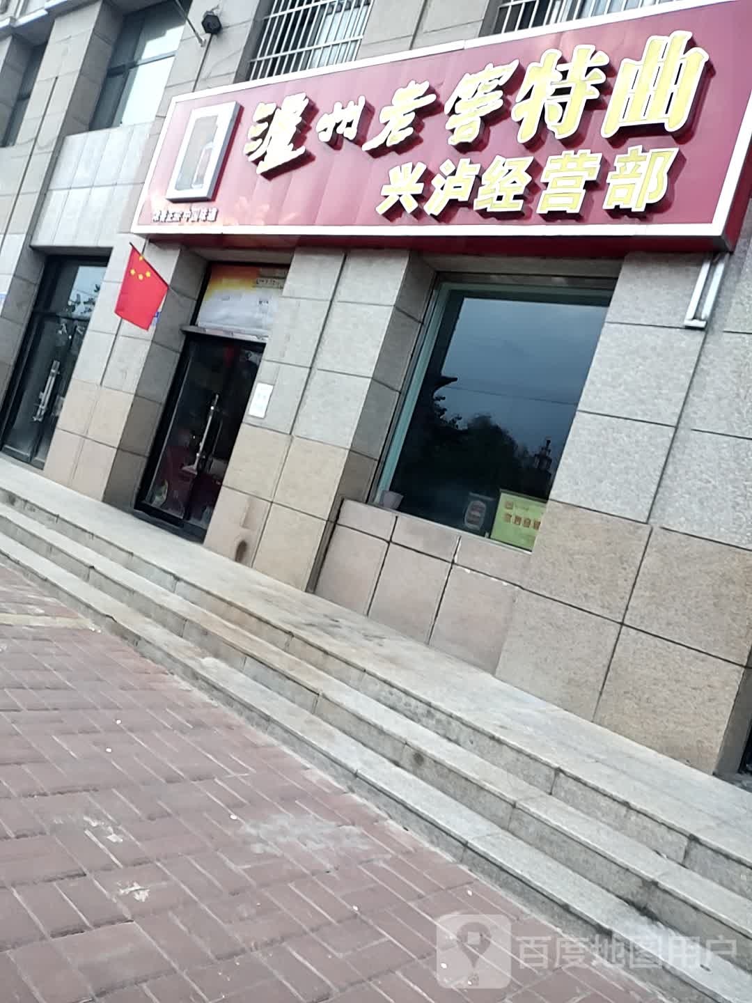 兴泸经营部