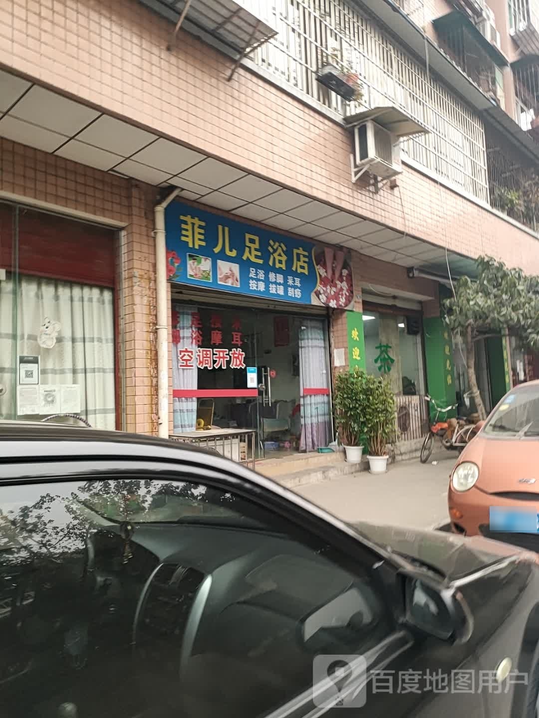 菲儿按摩
