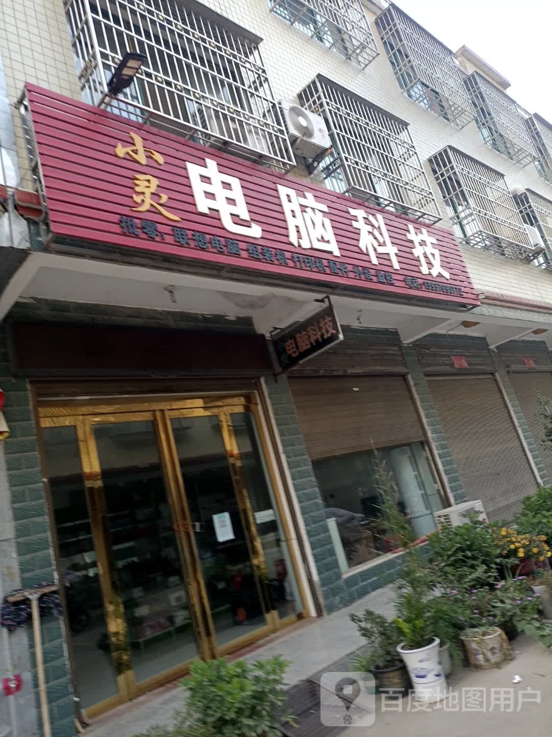 光山县北向店乡小灵电脑科技