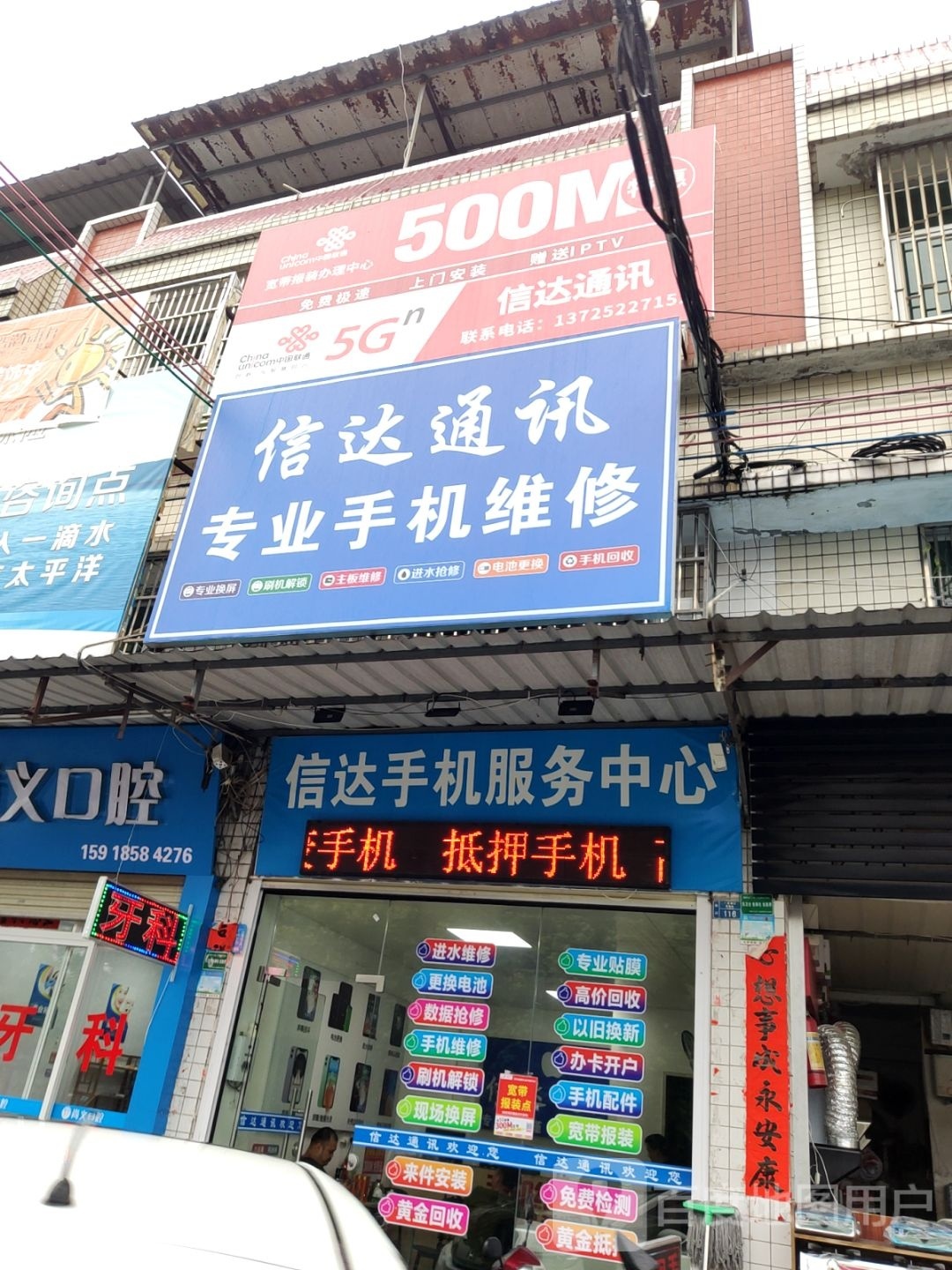 信达通讯专业手机维修(晓翠路店)
