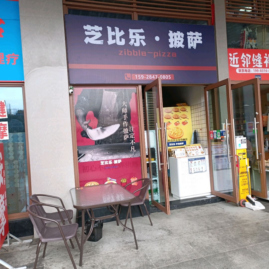 芝比乐披萨(银诚龙悦店)