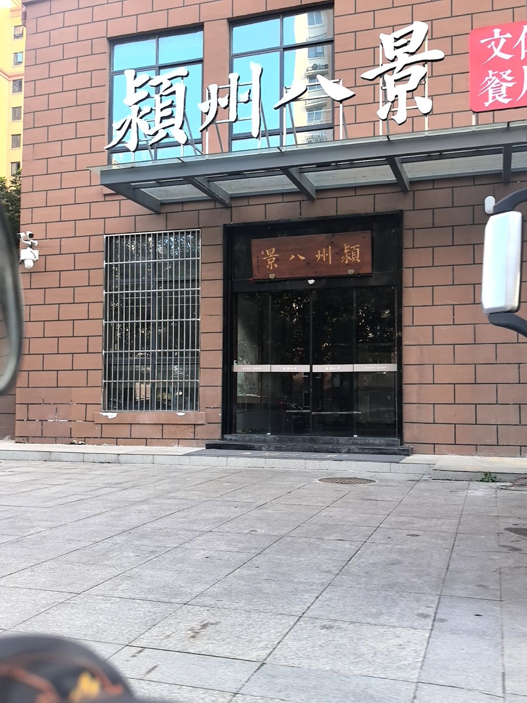 颍州八景文化餐厅环境
