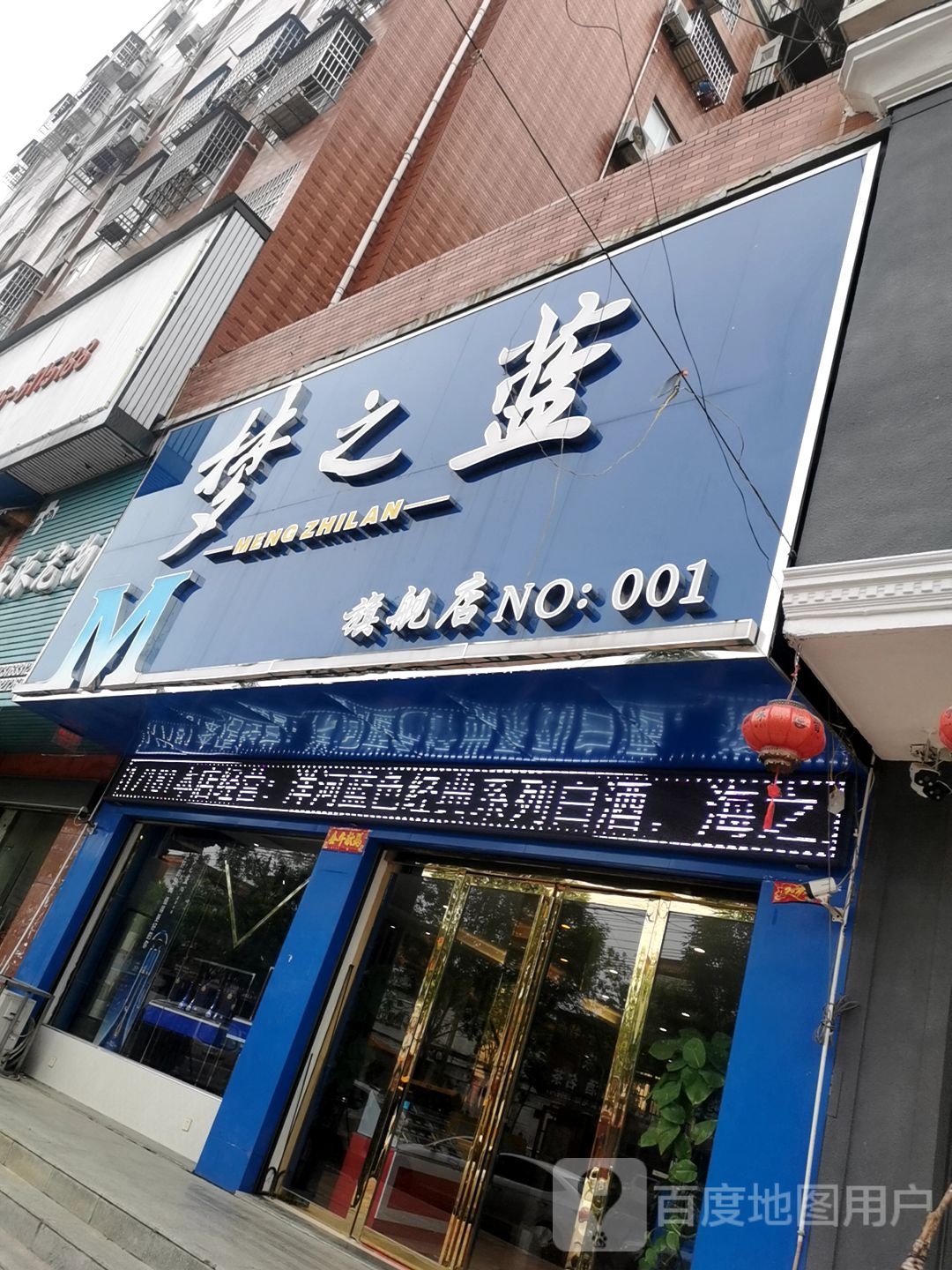 潢川县梦之蓝旗舰店(总经销店)