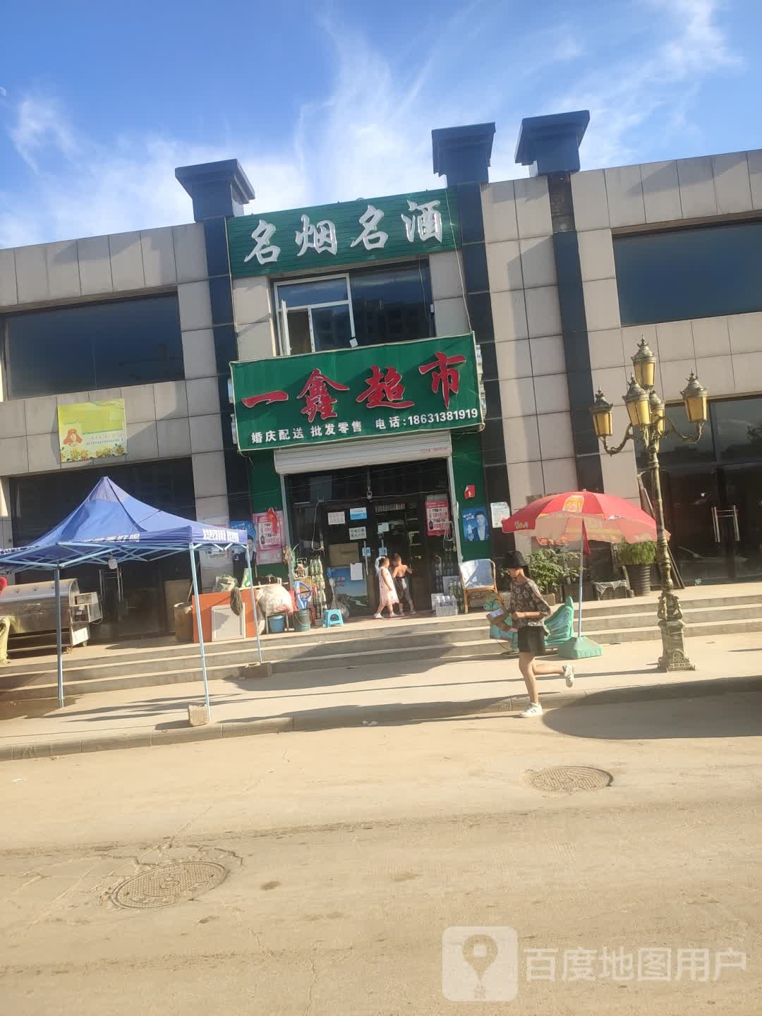 一鑫超市