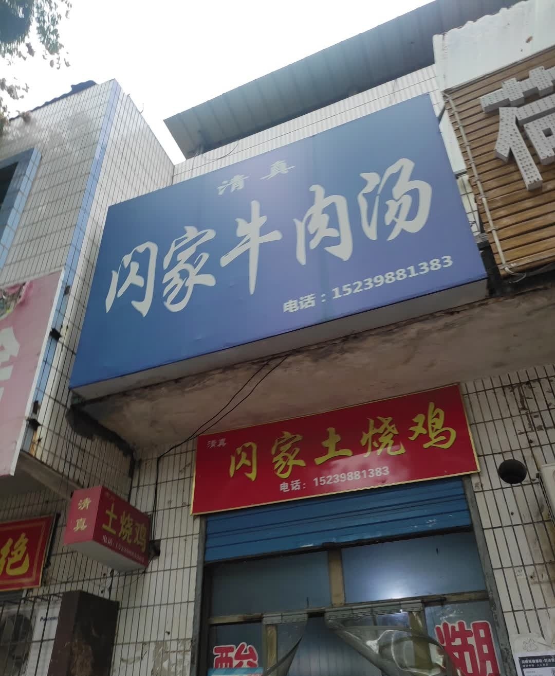 清真闪家牛肉汤