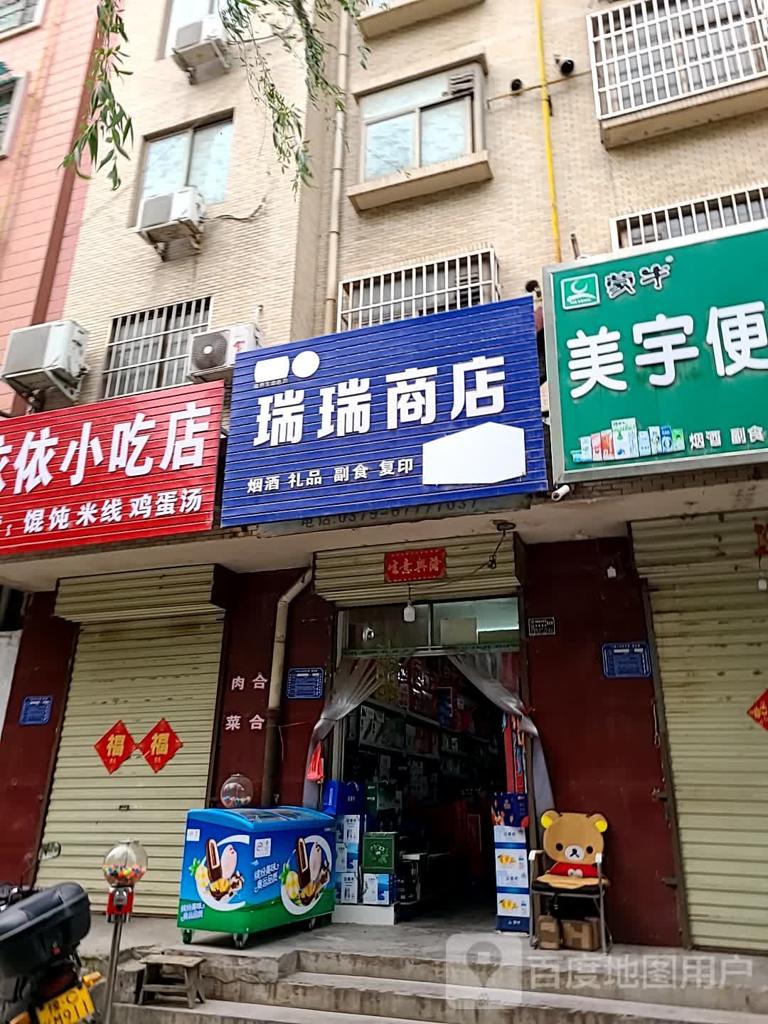 芮芮商店(洛神路店)