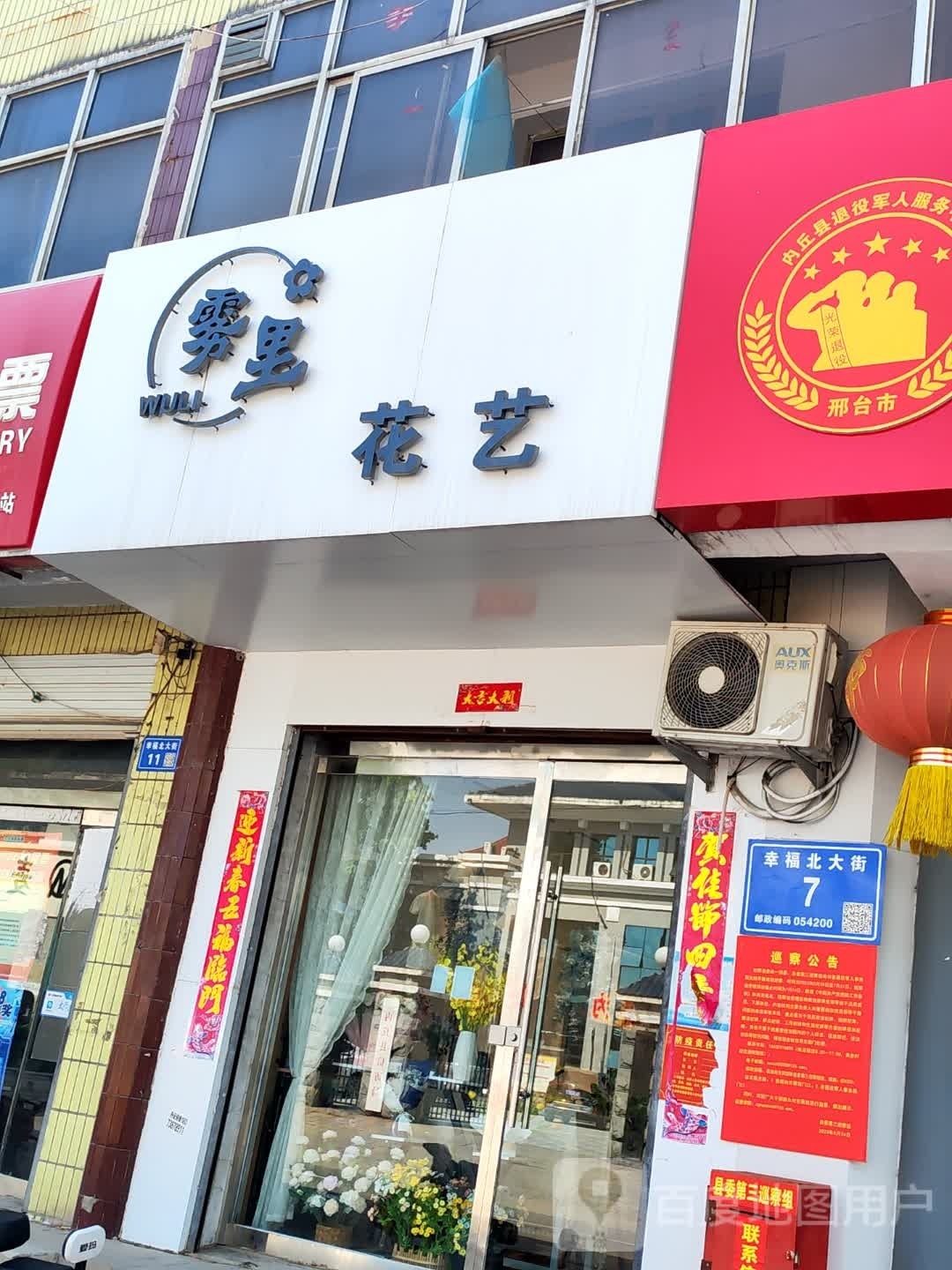 雾里花艺(幸福北大街店)