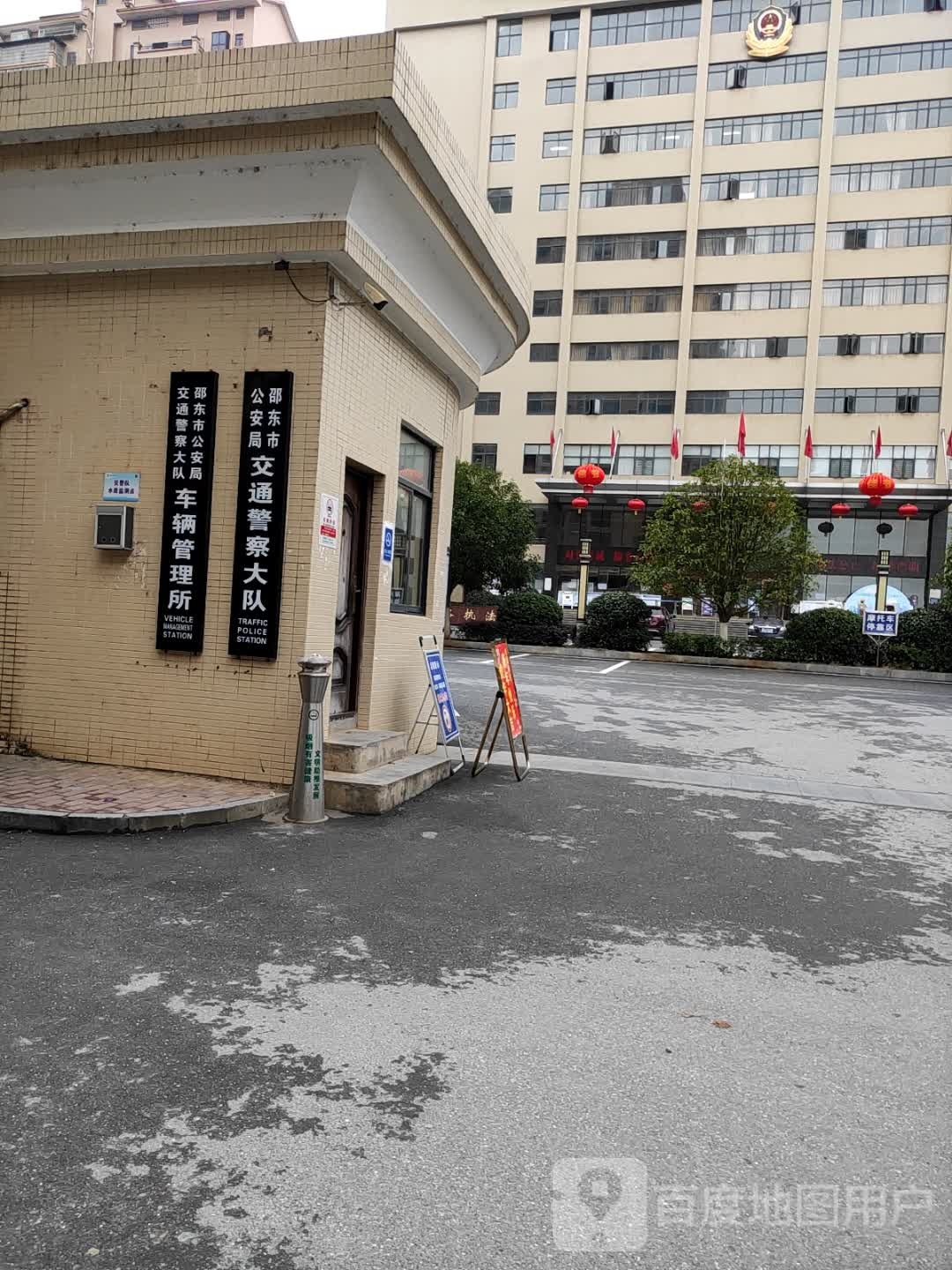 邵东市公安局交警大队
