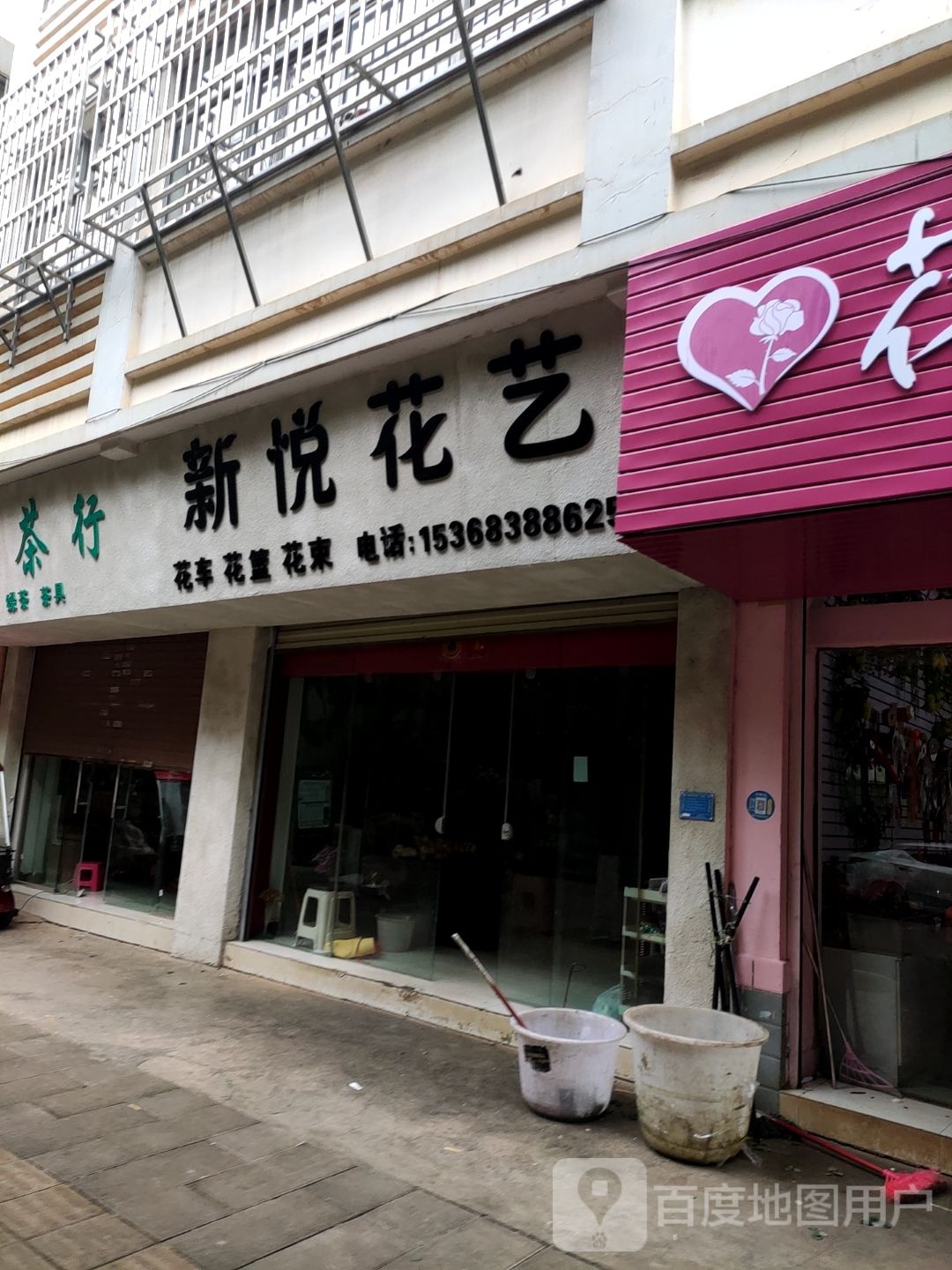 新悦花艺