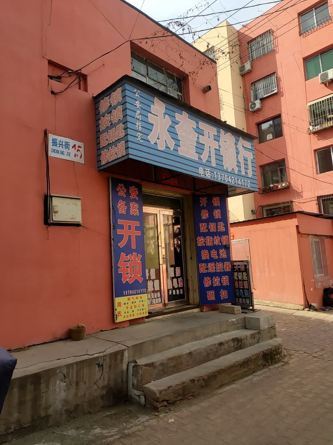 永奎开锁行