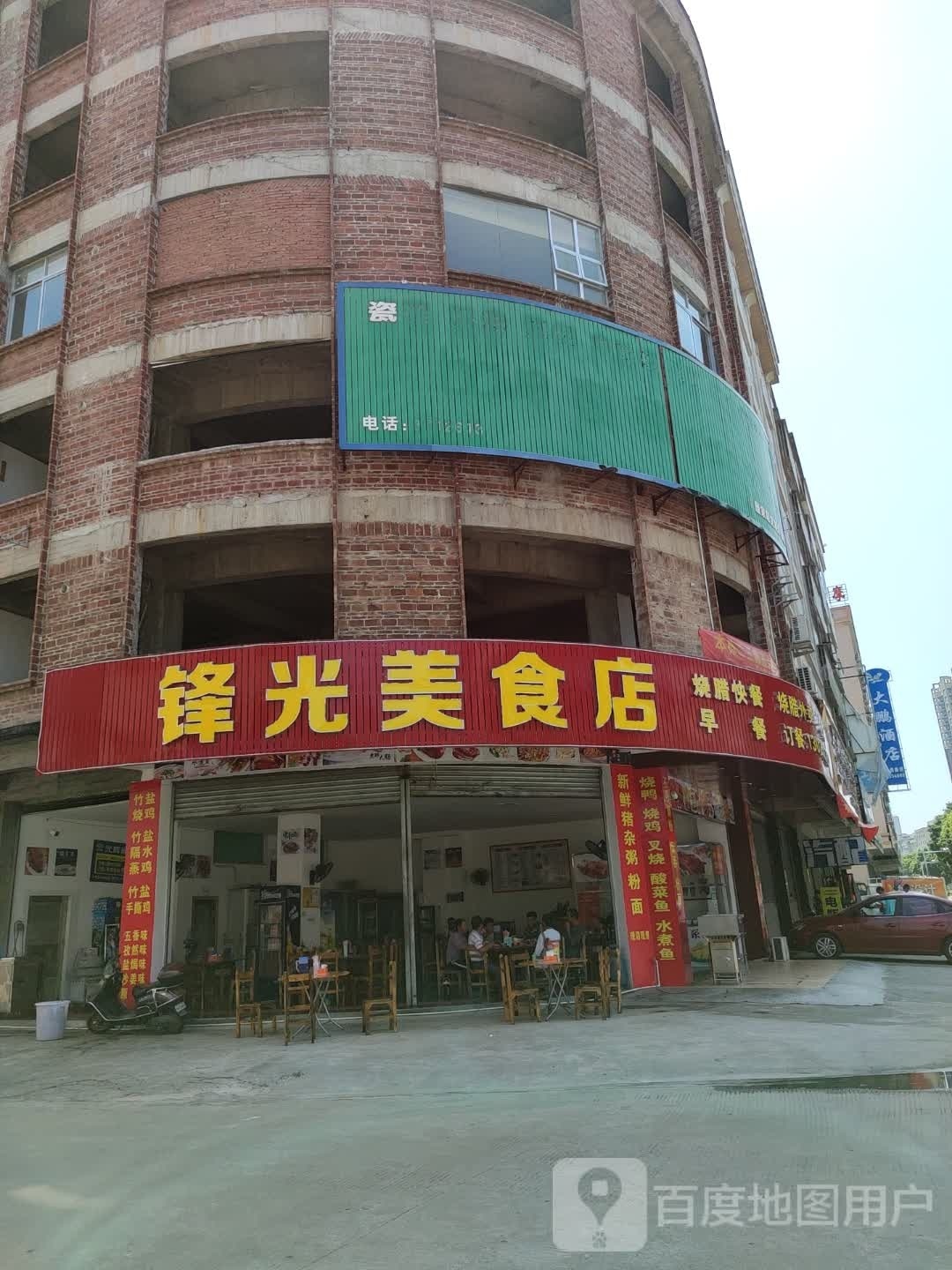 锋光美食店