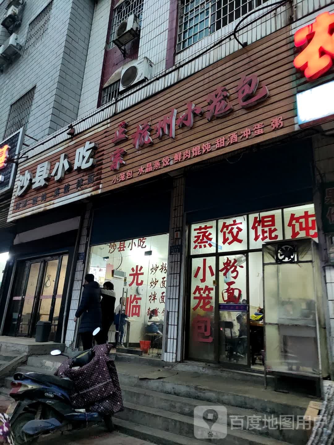 市沙县小吃(乐坪大道店)