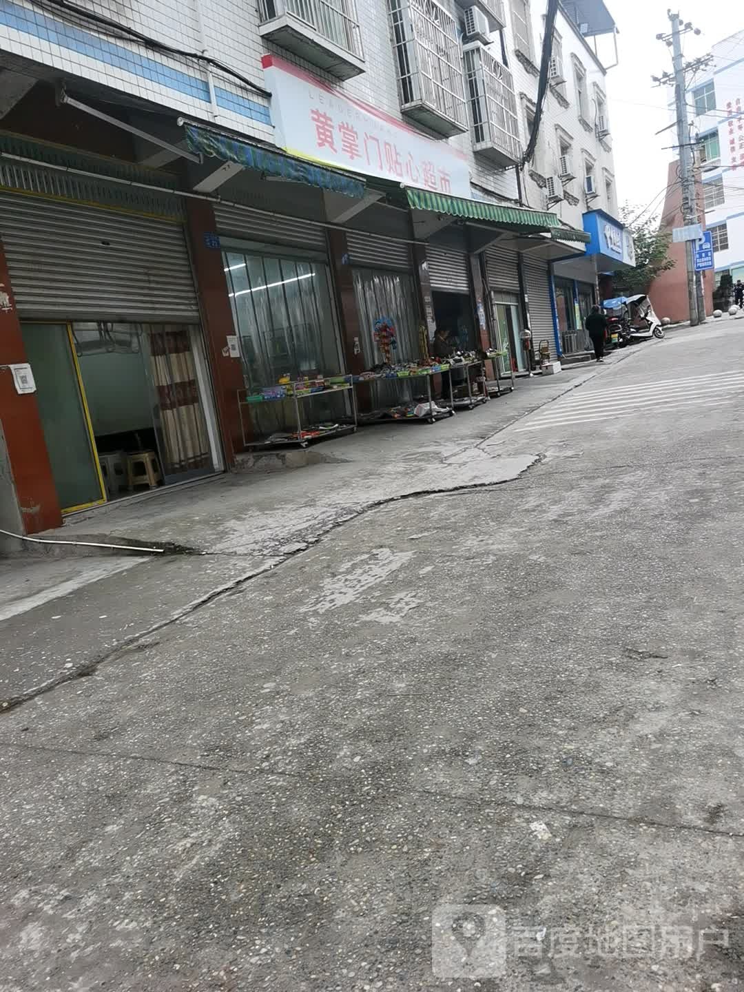 黄掌门贴鑫超市
