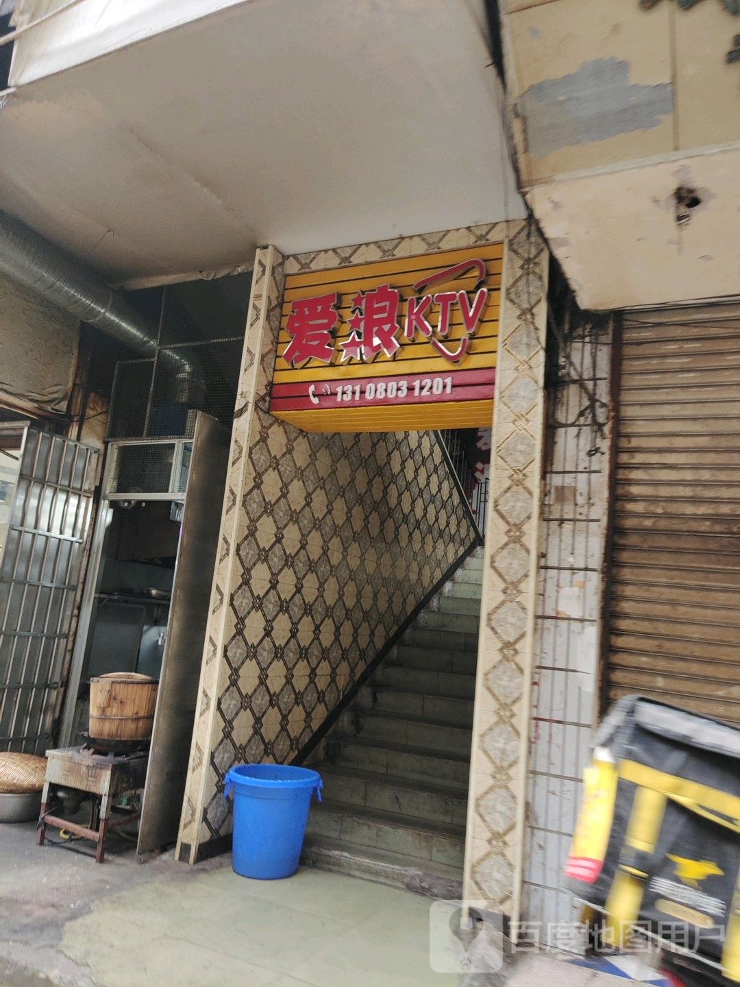 爱浪KTV