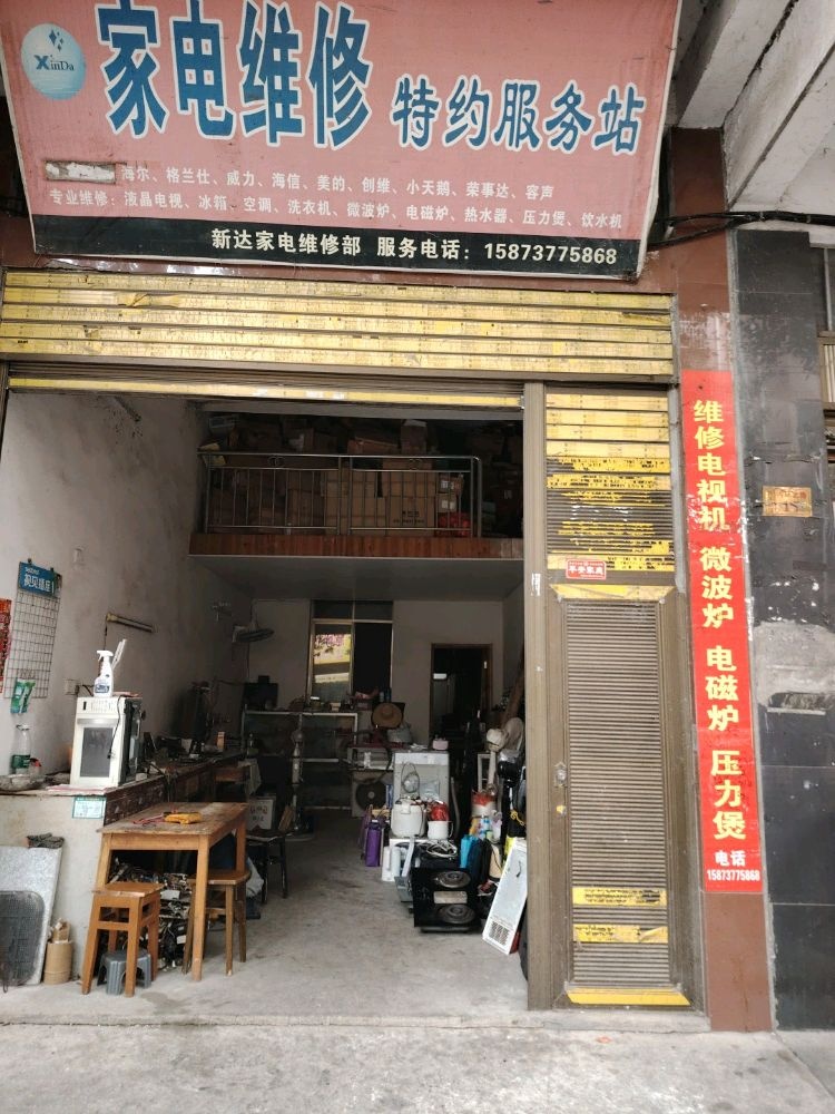 家电维修特约服务站