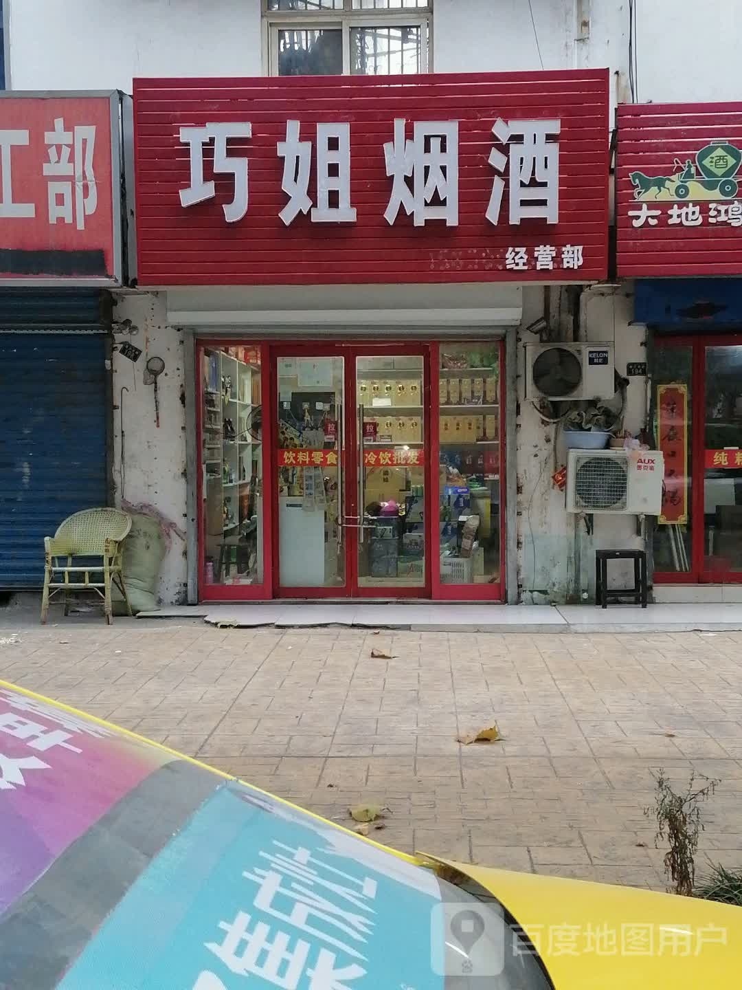 巧姐烟酒经营部