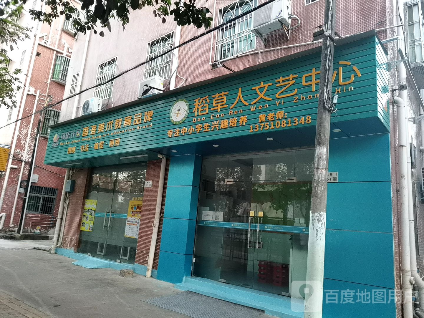 稻草人文艺中心