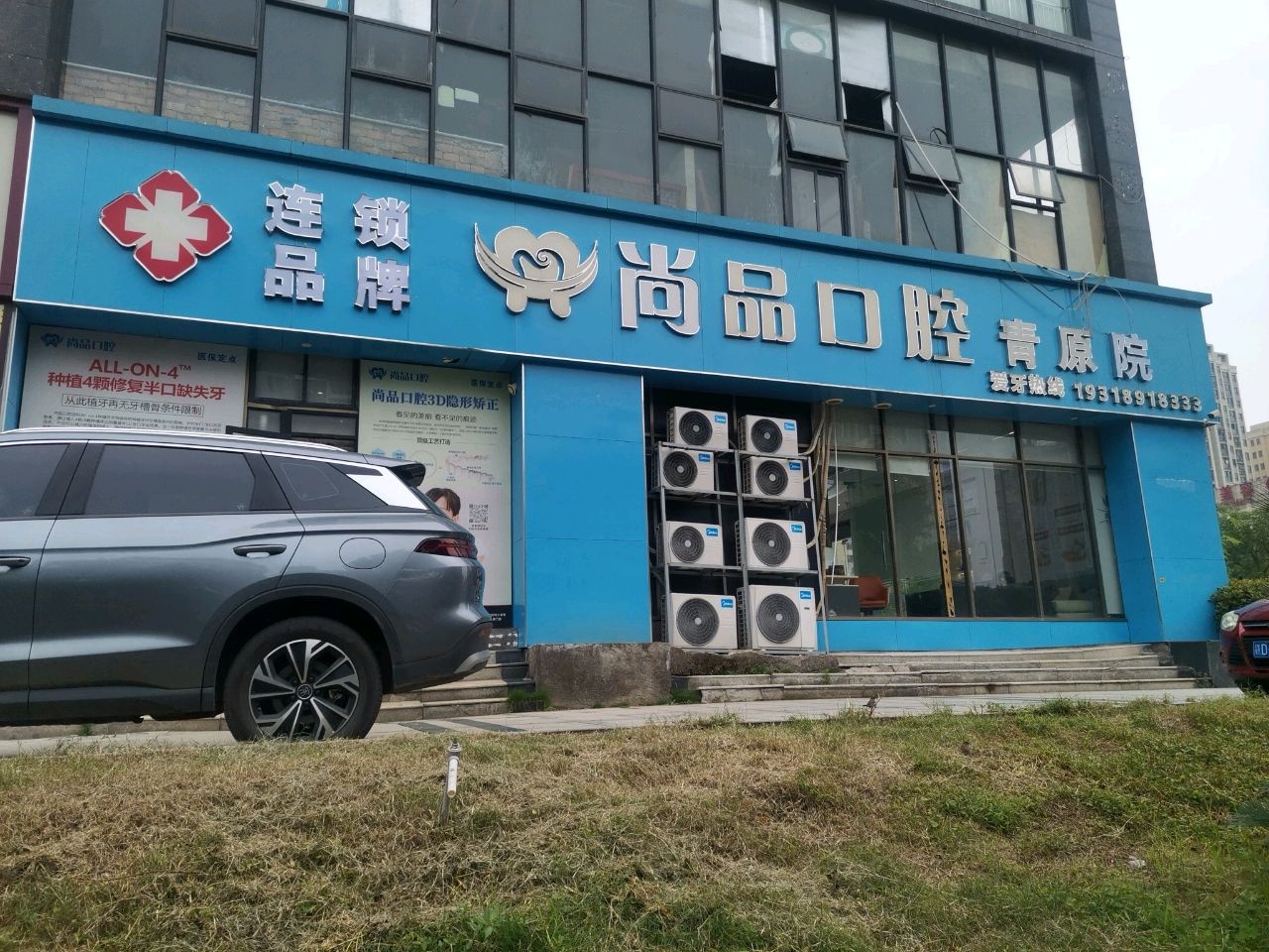 尚品口腔(青原总院)